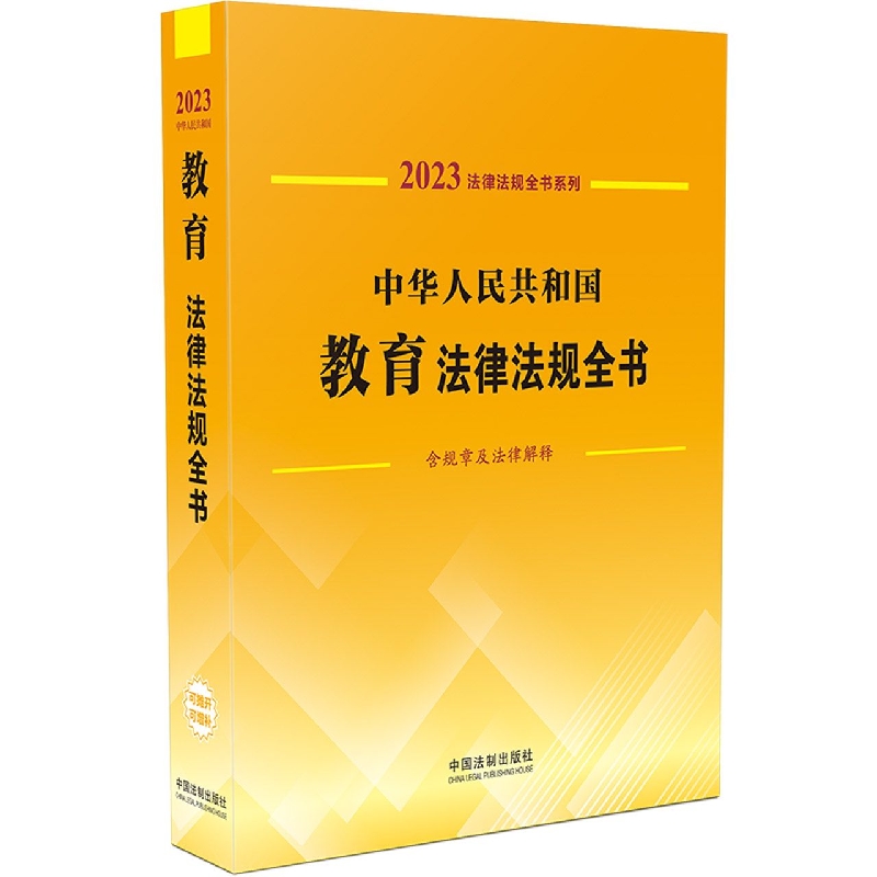 法律法规全书系列：中华人民共和国教育法律法规全书（含规章及法律解释） （2023年版）