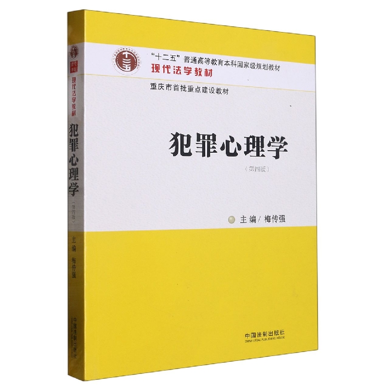 犯罪心理学【第四版】