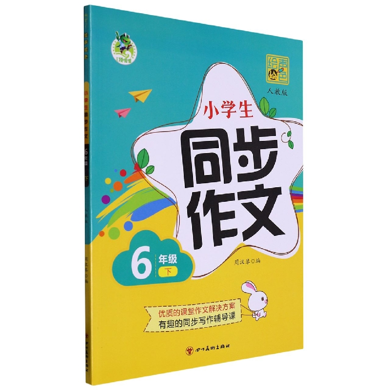 绘声绘色 小学生同步作文 人教 6年级 下