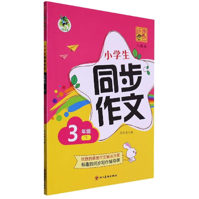 绘声绘色 小学生同步作文 人教 3年级 下