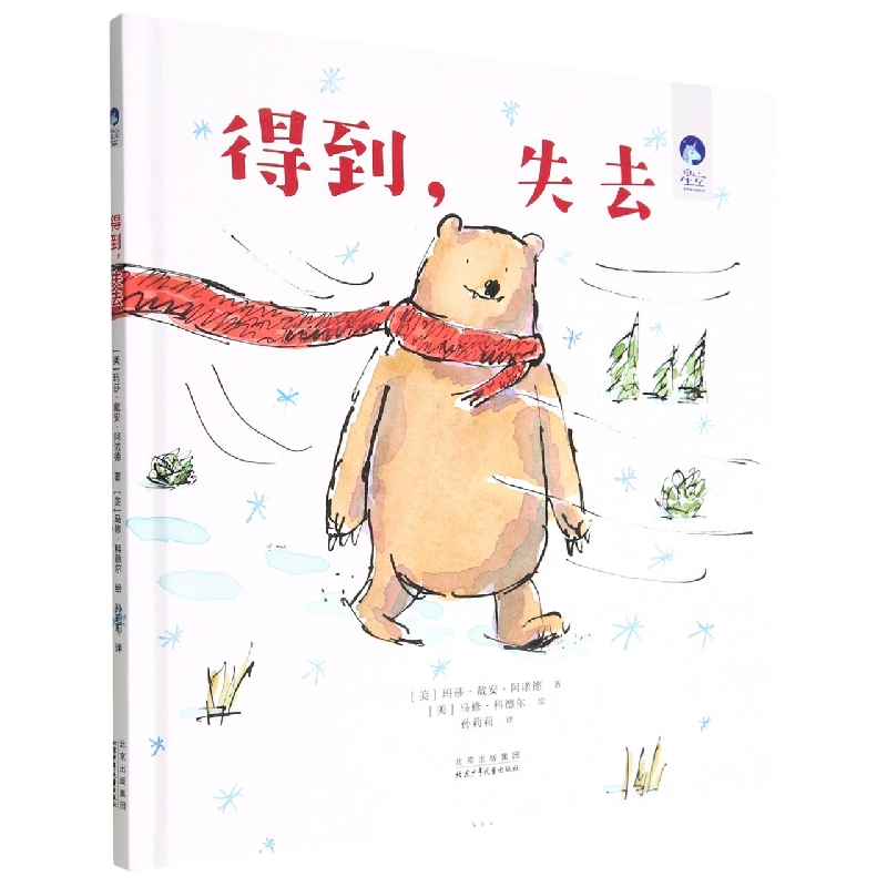 星空世界精选图画书 得到失去