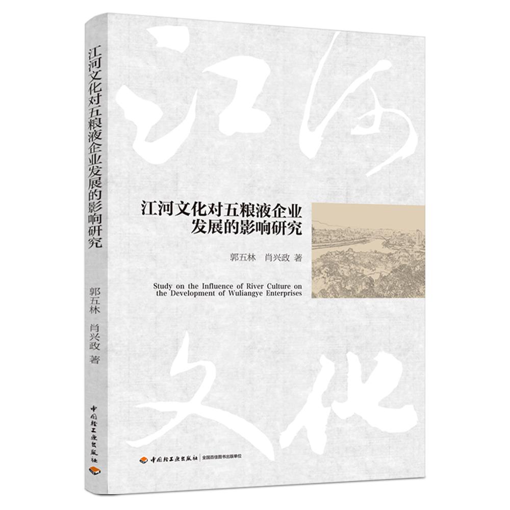 江河文化对五粮液企业发展的影响研究
