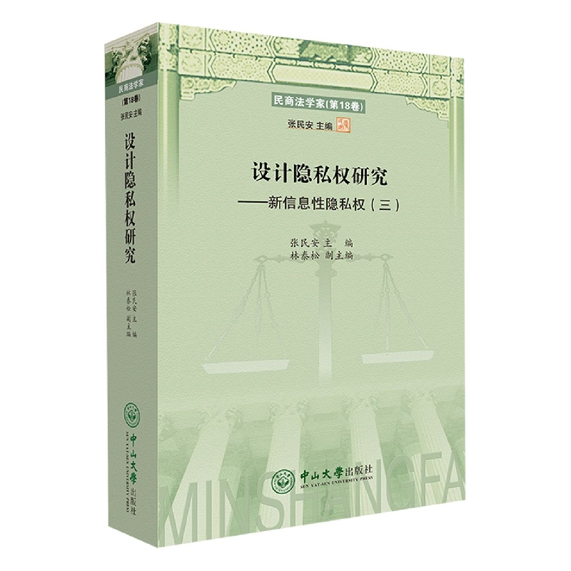设计隐私权研究——新信息性隐私权（三）-民商法学家（第18卷）