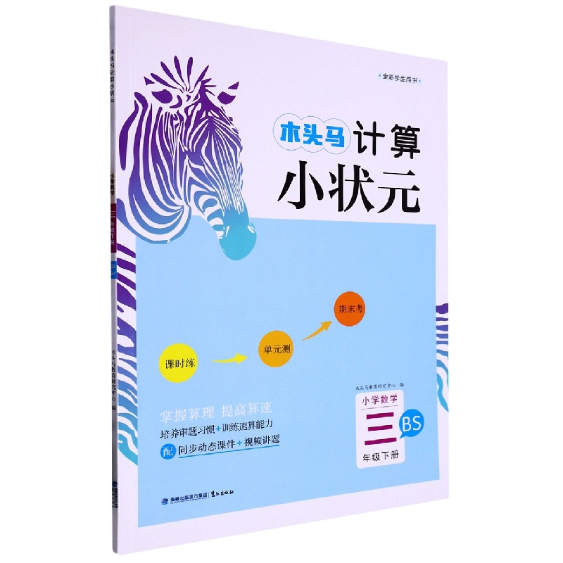 23春木头马计算小状元3年级下册BS版