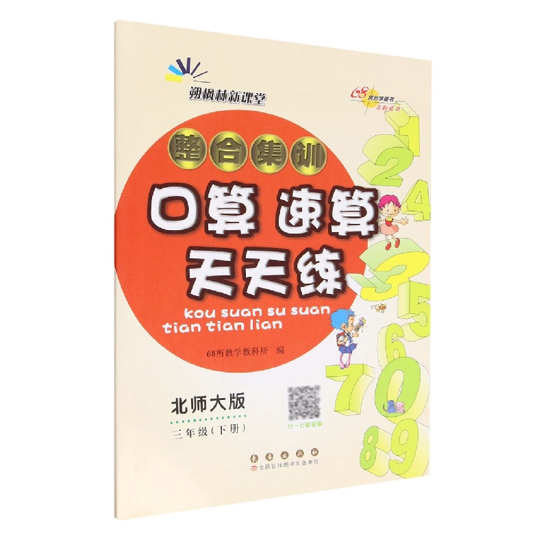 整合集训口算速算天天练三年级23春（北师版）