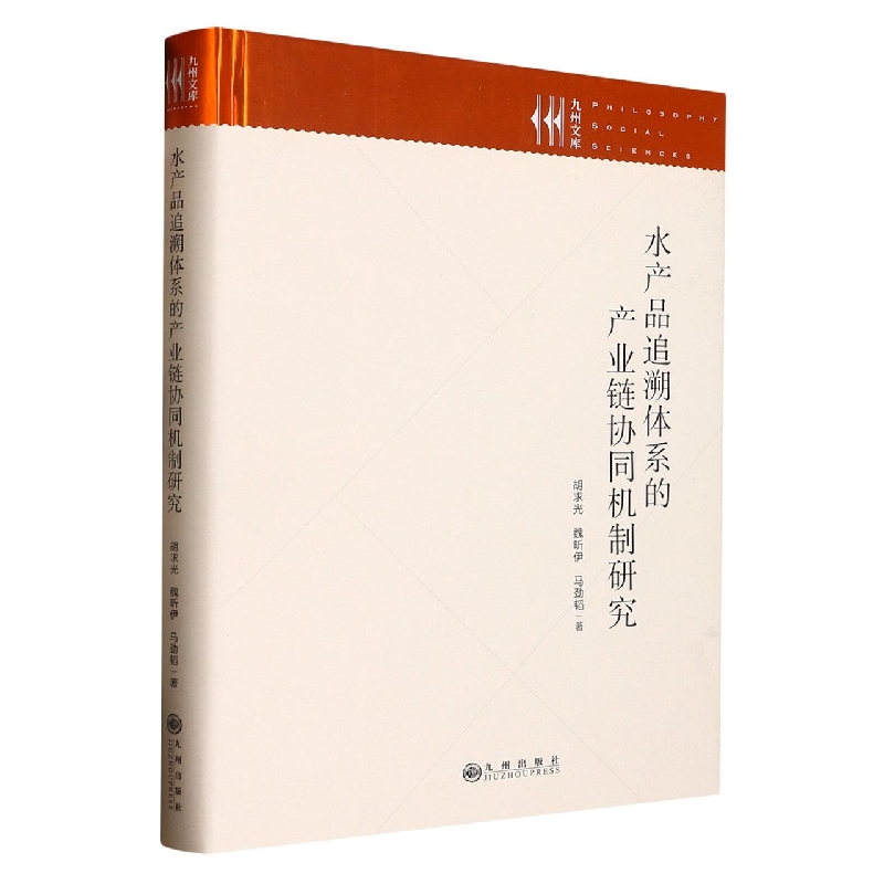 水产品追溯体系的产业链协同机制研究