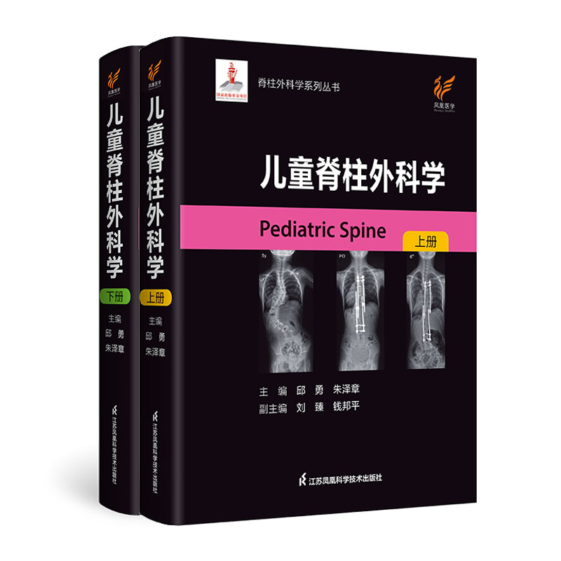 儿童脊柱外科学（精）