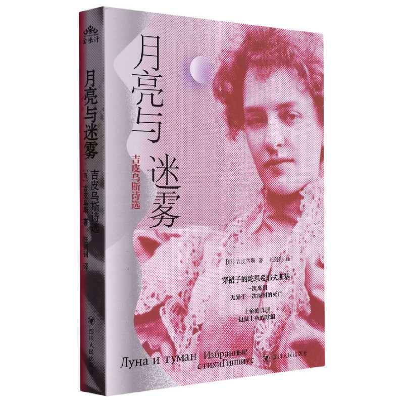 月亮与迷雾 : 吉皮乌斯诗选