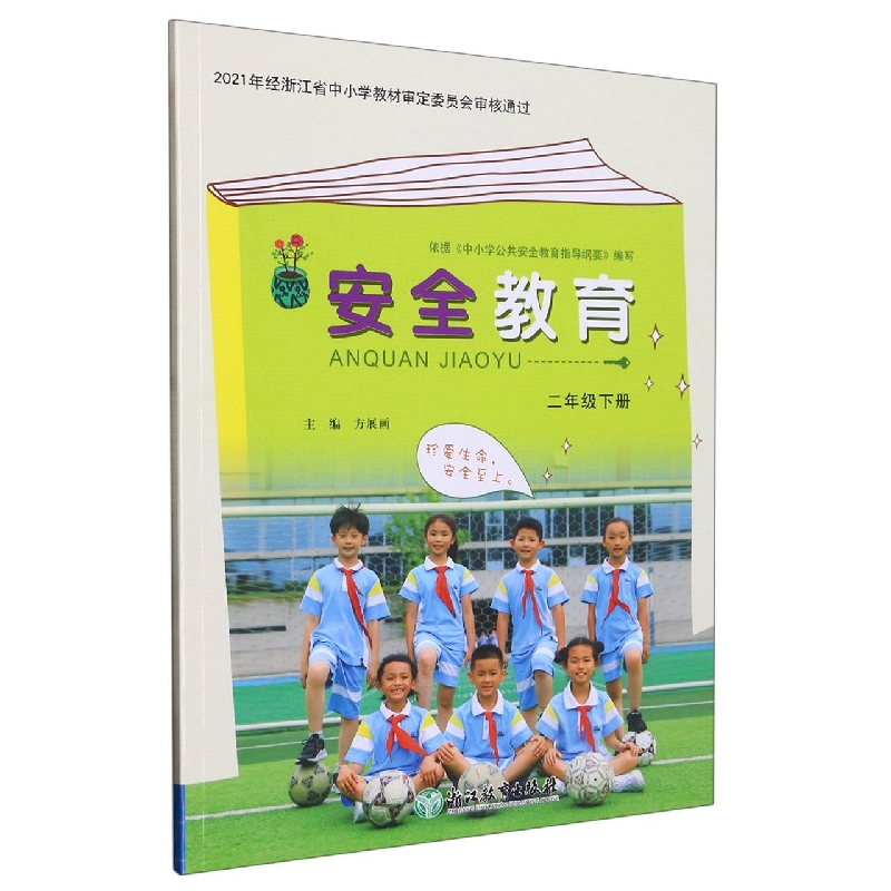 安全教育（2下）