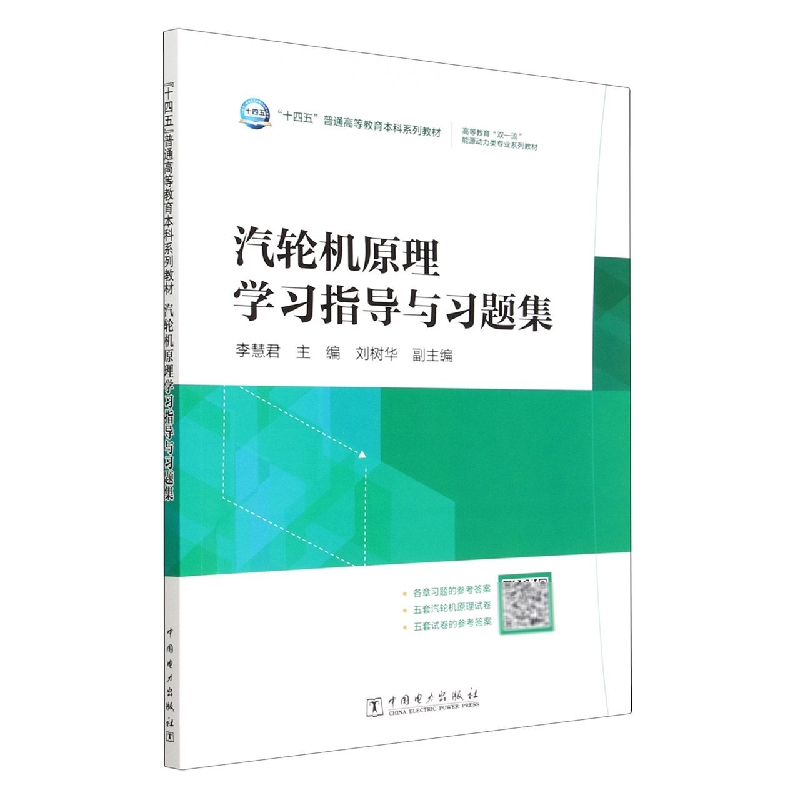 汽轮机原理学习指导与习题集