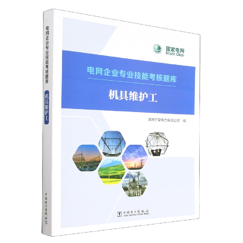 电网企业专业技能考核题库 机具维护工