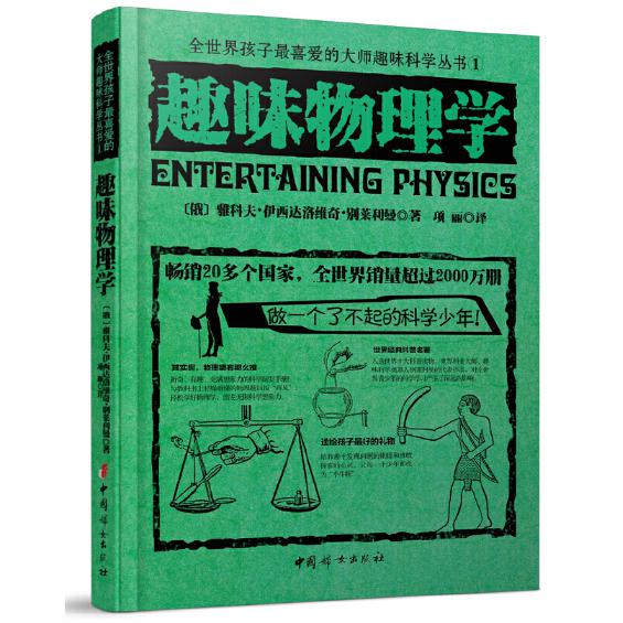 趣味物理学/全世界孩子最喜爱的大师趣味科学丛书