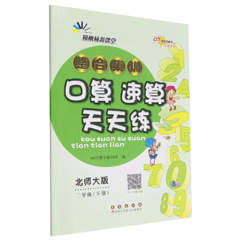 整合集训口算速算天天练二年级23春（北师版）