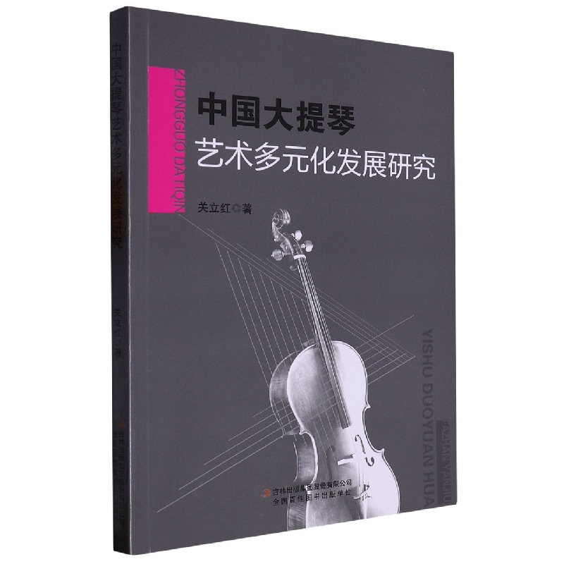 中国大提琴艺术多元化发展研究