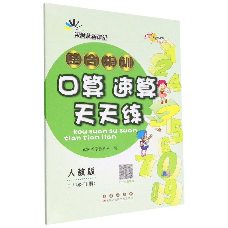 整合集训口算速算天天练二年级23春（人教版）
