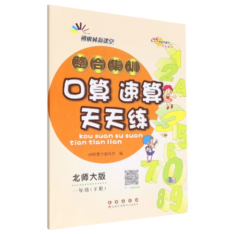 整合集训口算速算天天练一年级23春（北师版）
