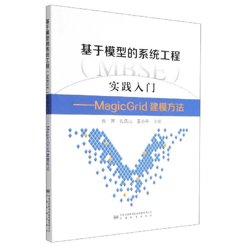 基于模型的系统工程（MBSE）实践入门——MagicGrid建模方法