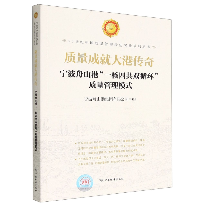 质量成就大港传奇  宁波舟山港“一核四共双循环”质量管理模式