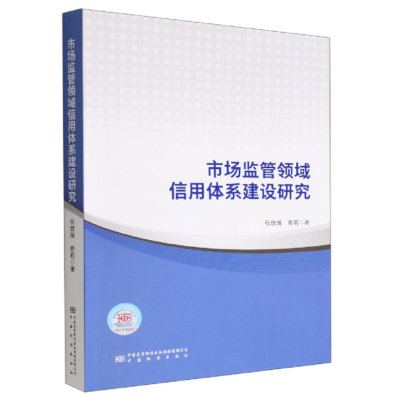 市场监管领域信用体系建设研究