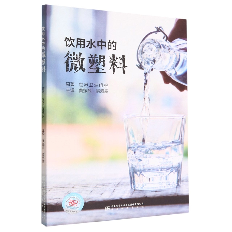 饮用水中的微塑料