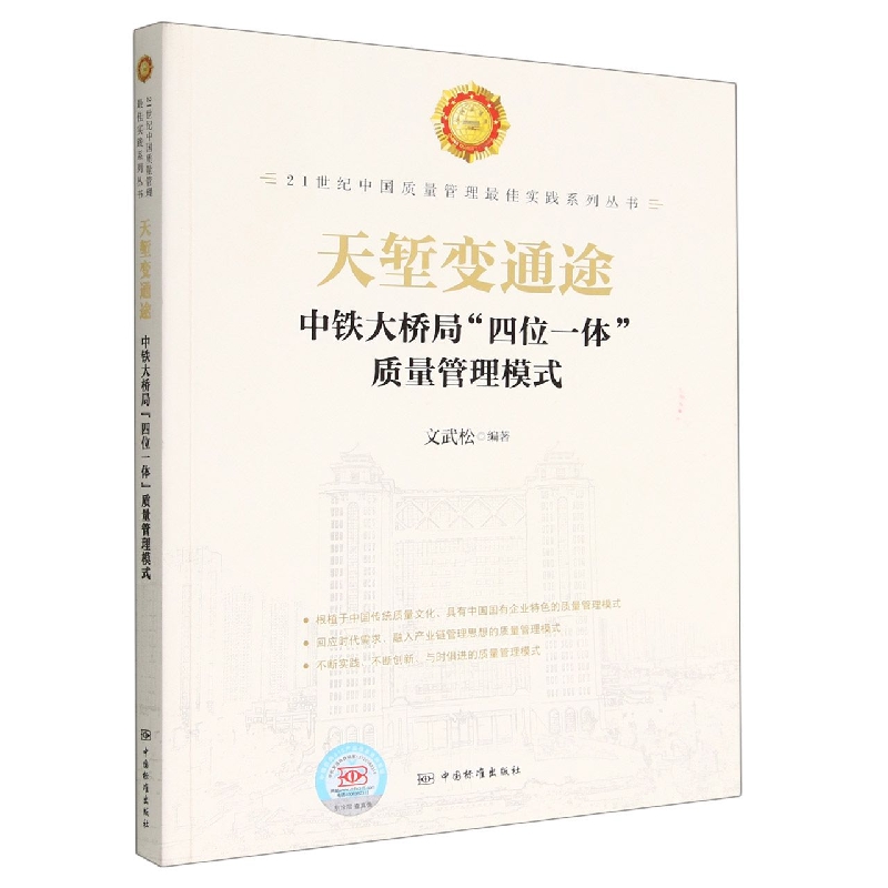 天堑变通途——中铁大桥局“四位一体”质量管理模式
