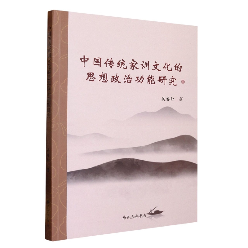 中国传统家训文化的思想政治功能研究