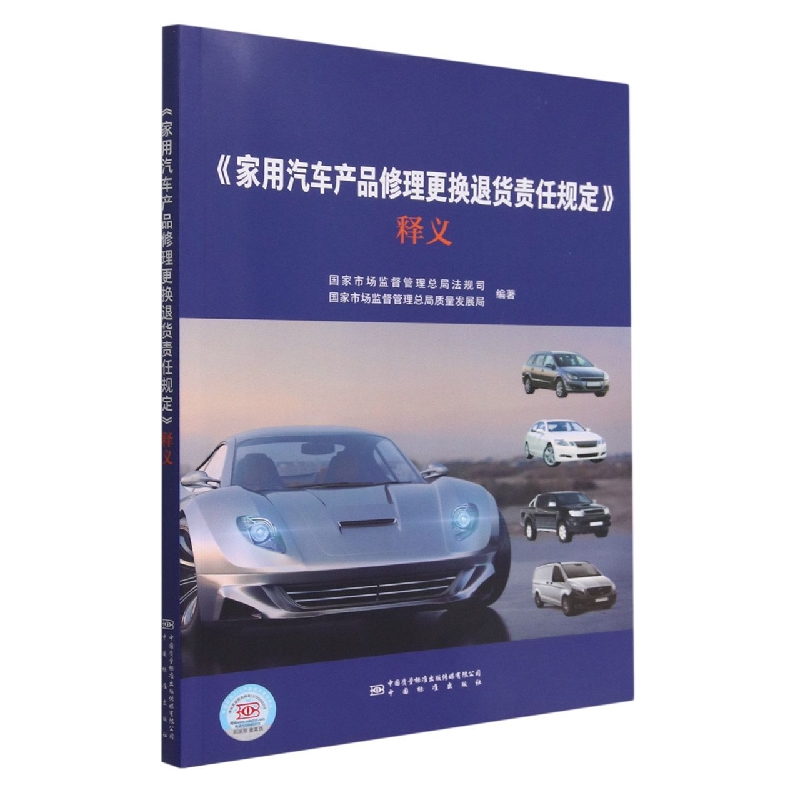 《家用汽车产品修理更换退货责任规定》释义