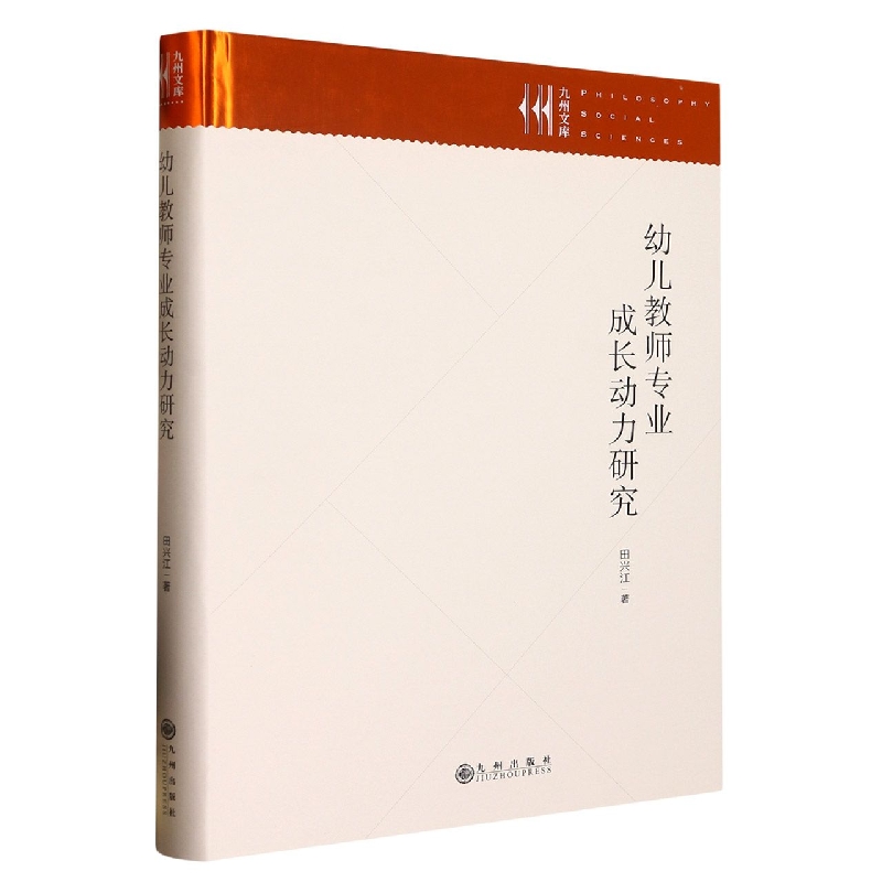 幼儿教师专业成长动力研究