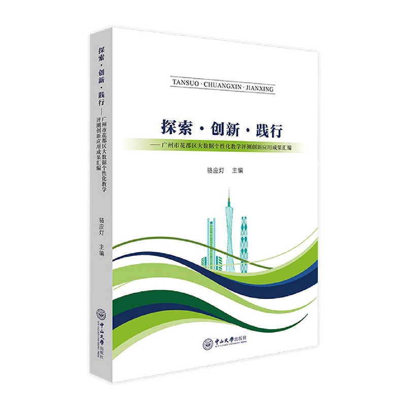 探索·创新·践行：广州市花都区大数据个性化教学评测创新应用成果汇编