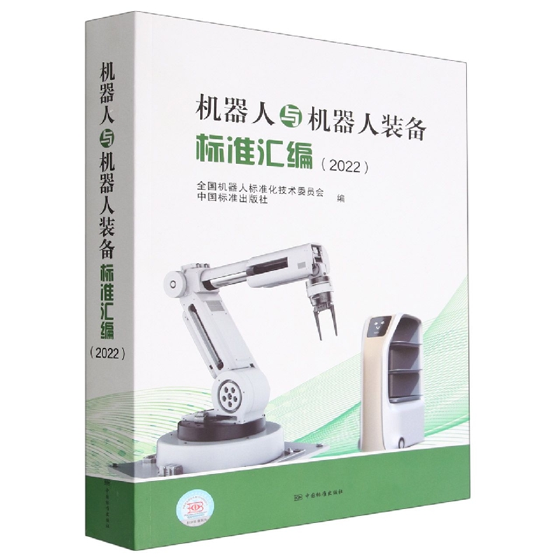 机器人与机器人装备标准汇编2022
