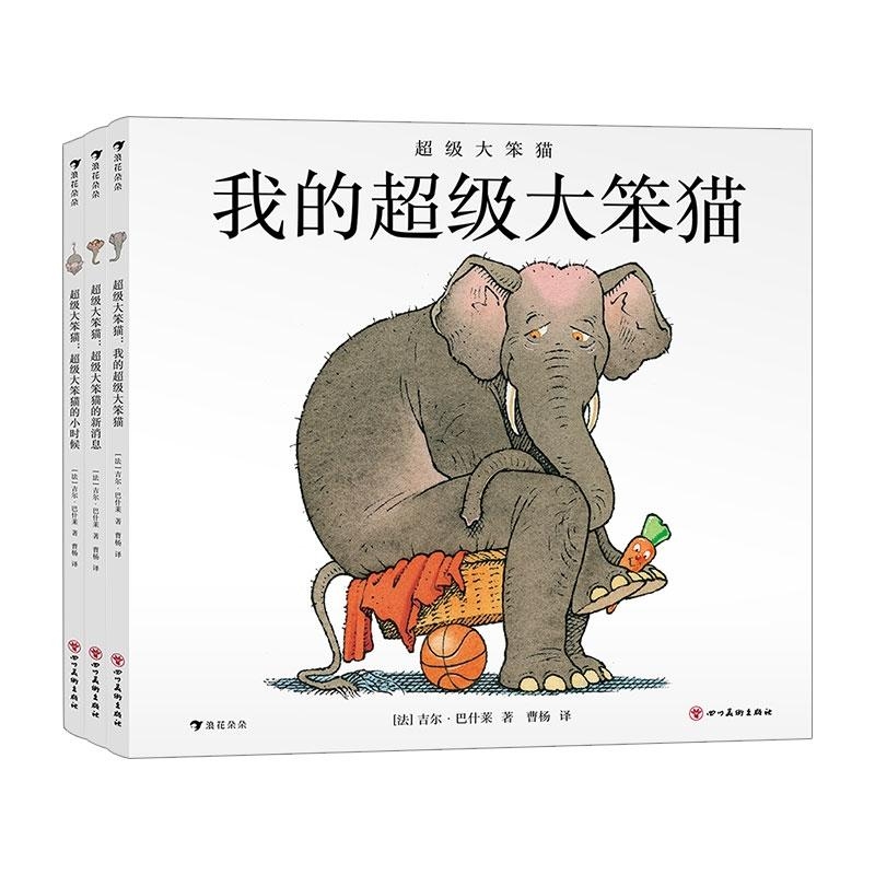 超级大笨猫的小时候+我的超级大笨猫+超级大笨猫的新消息 共3册