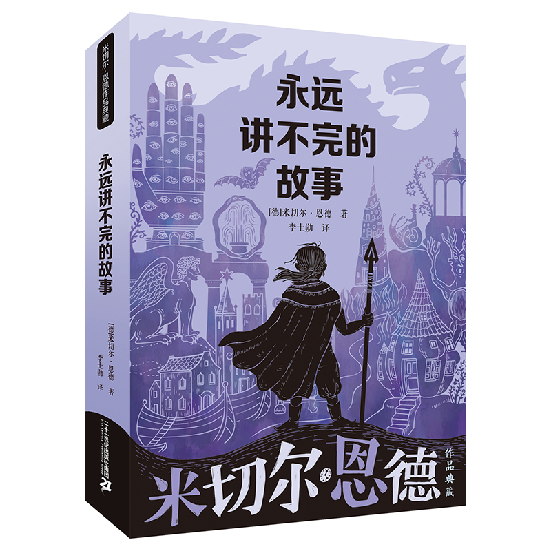 永远讲不完的故事/米切尔·恩德作品典藏