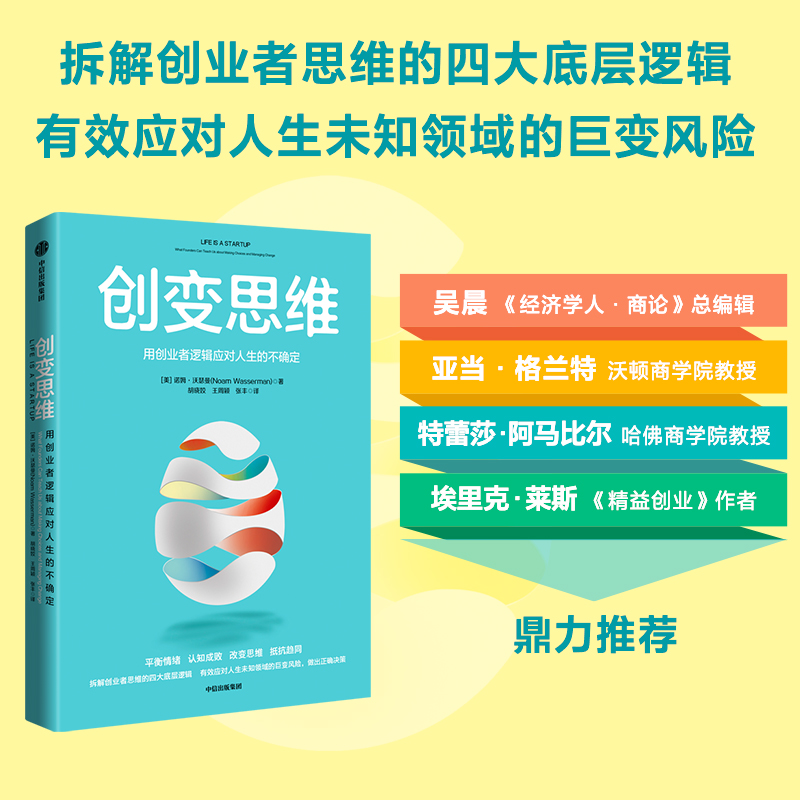 创变思维：用创业者逻辑应对人生的不确定