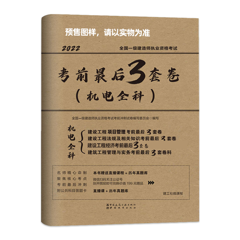 全国一级建造师执业资格考试考前最后3套卷（机电全科）（2022版）...