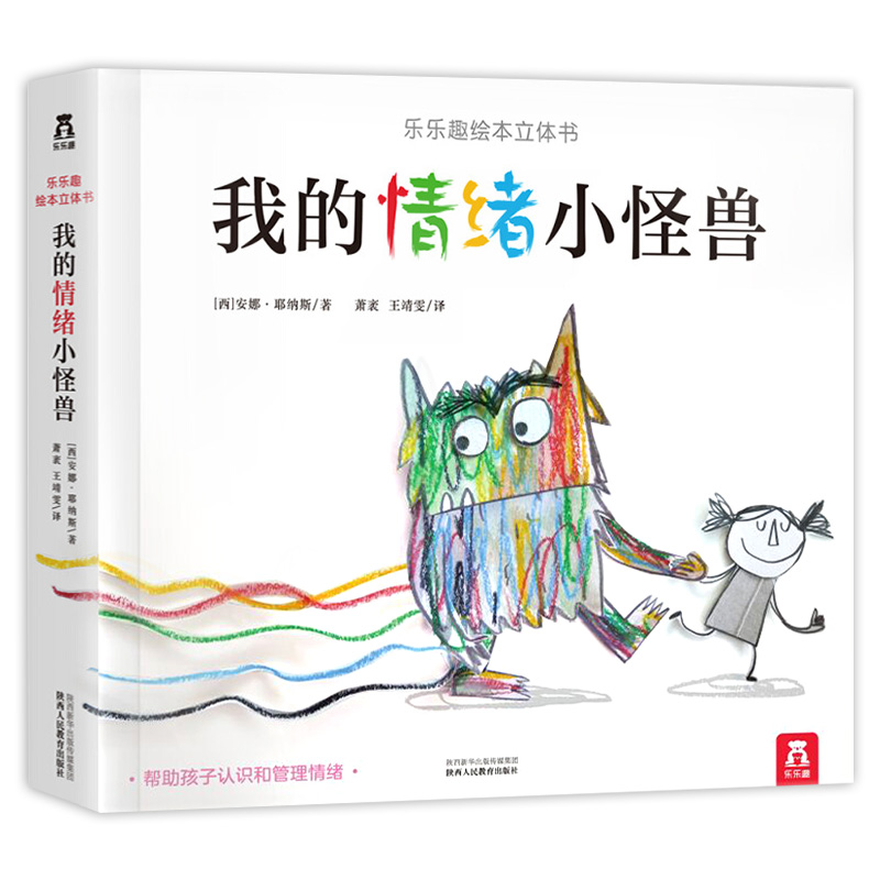 我的情绪小怪兽（精）/乐乐趣绘本立体书
