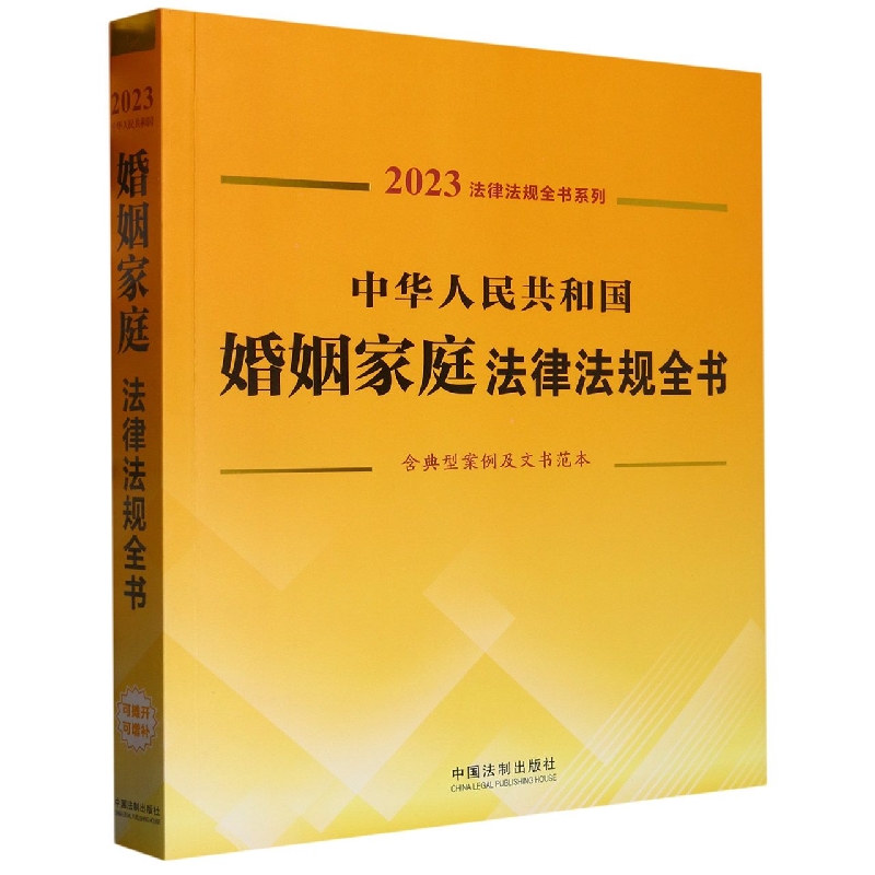 中华人民共和国婚姻家庭法律法规全书（含典型案例及文书范本）