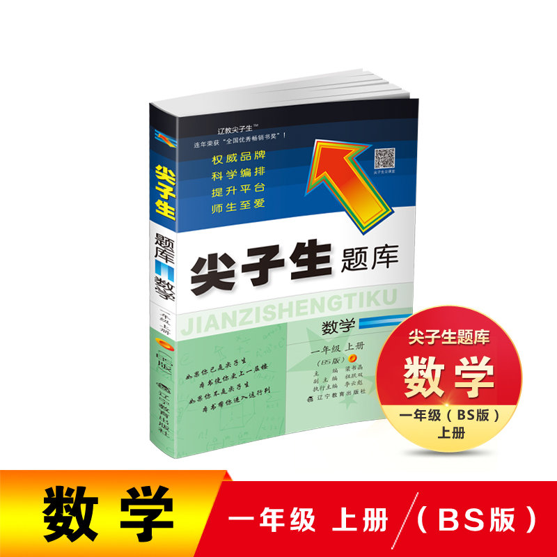 数学（1上BS版）/尖子生题库