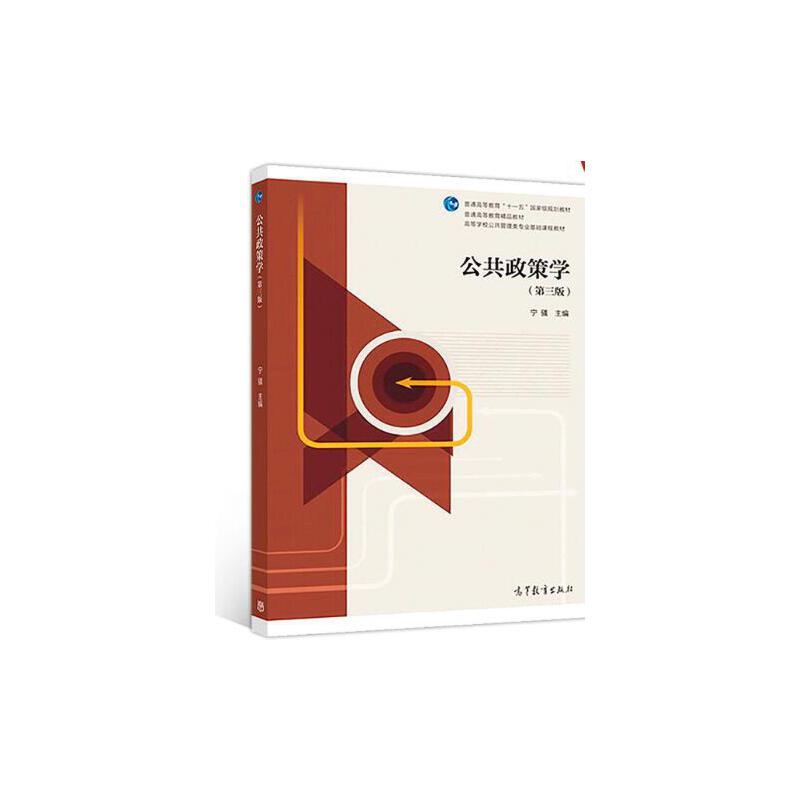 公共政策学（第3版高等学校公共管理类专业基础课程教材）