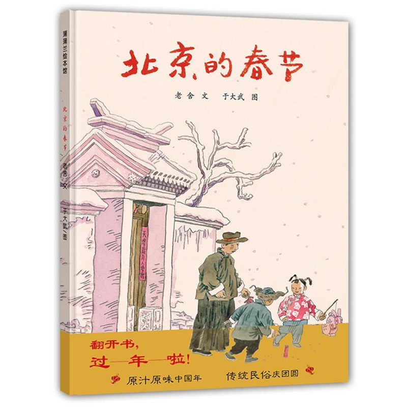 北京的春节(精)