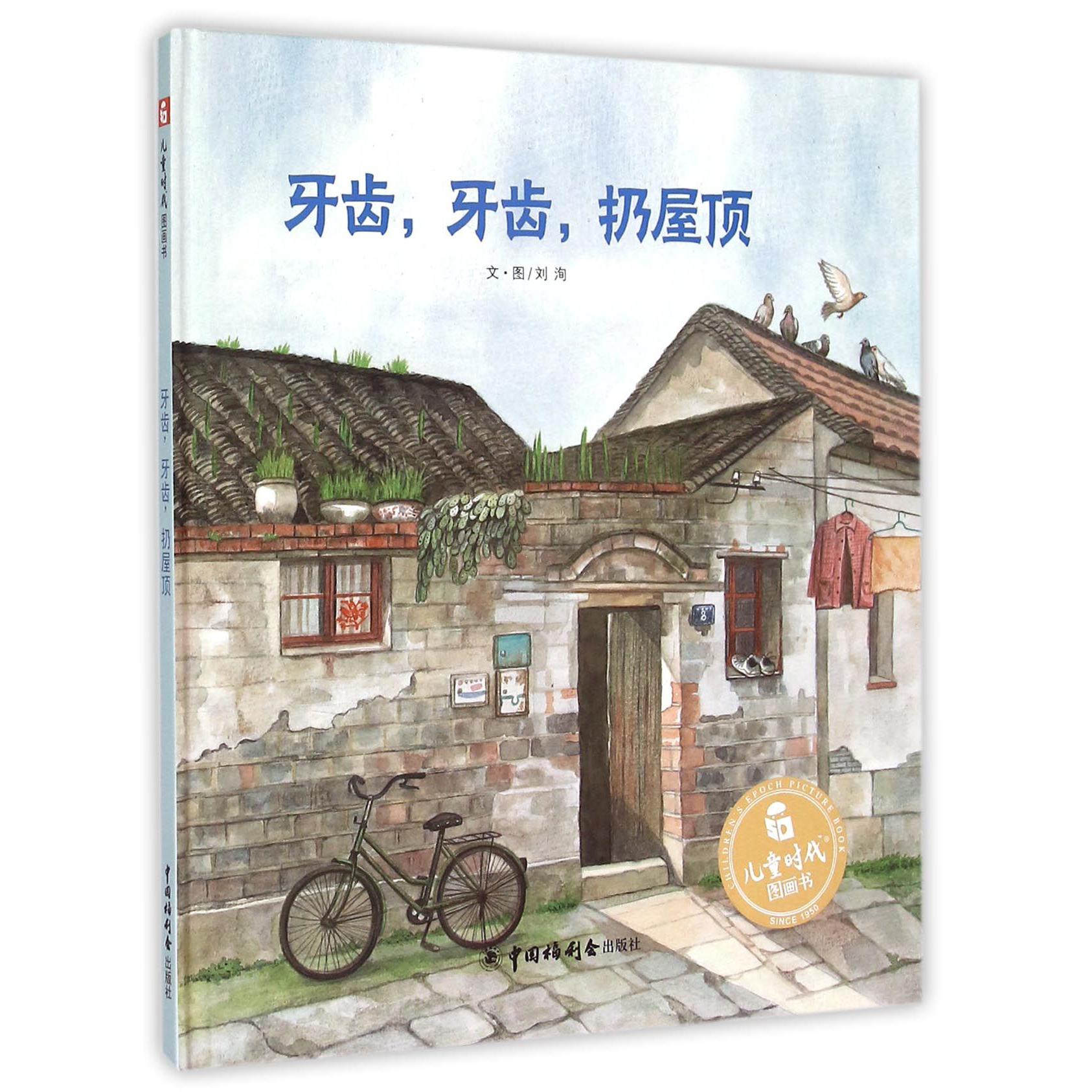 牙齿牙齿扔屋顶(精)/儿童时代图画书