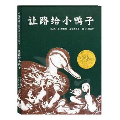 让路给小鸭子(精)