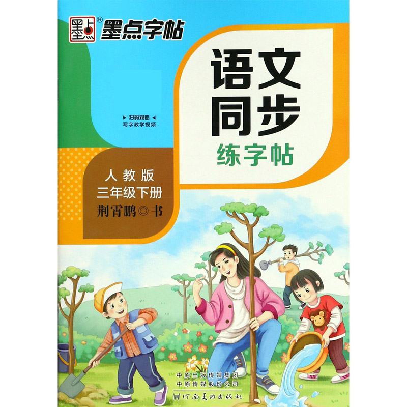 语文同步练字帖(3下人教版)