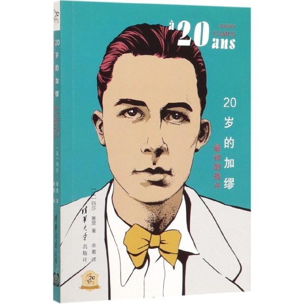20岁的加缪(最初的战斗)/他们的20岁
