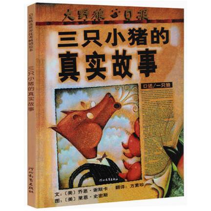 三只小猪的真实故事(精)