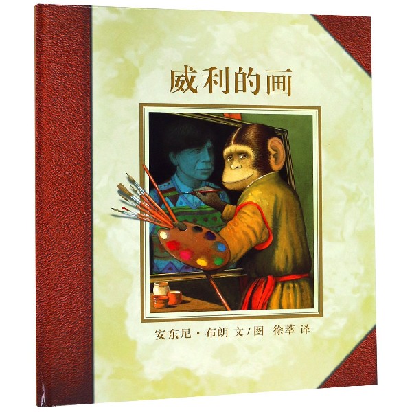 威利的画(精)