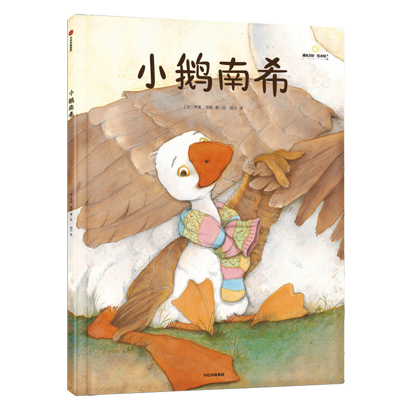 小鹅南希(精)