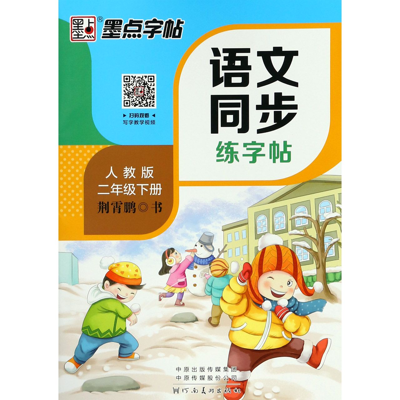 语文同步练字帖(2下人教版)