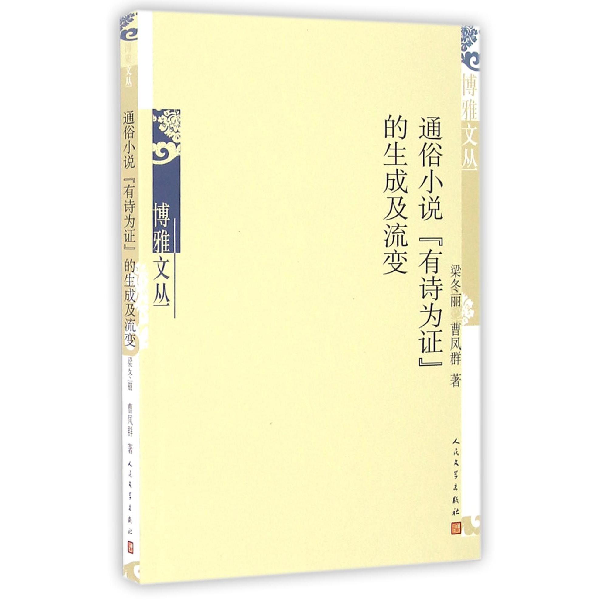 通俗小说有诗为证的生成及流变/博雅文丛