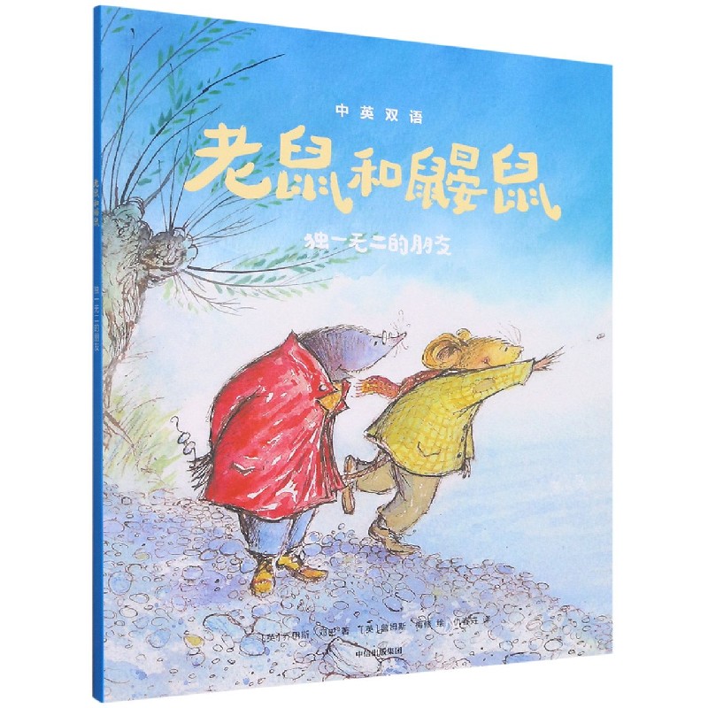 老鼠和鼹鼠：独一无二的朋友