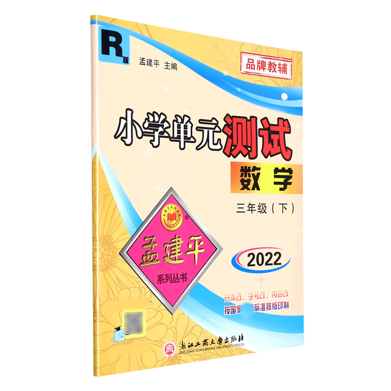 22版小学单元测试3下数学R